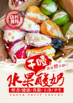 多彩水果干噎酸奶海报