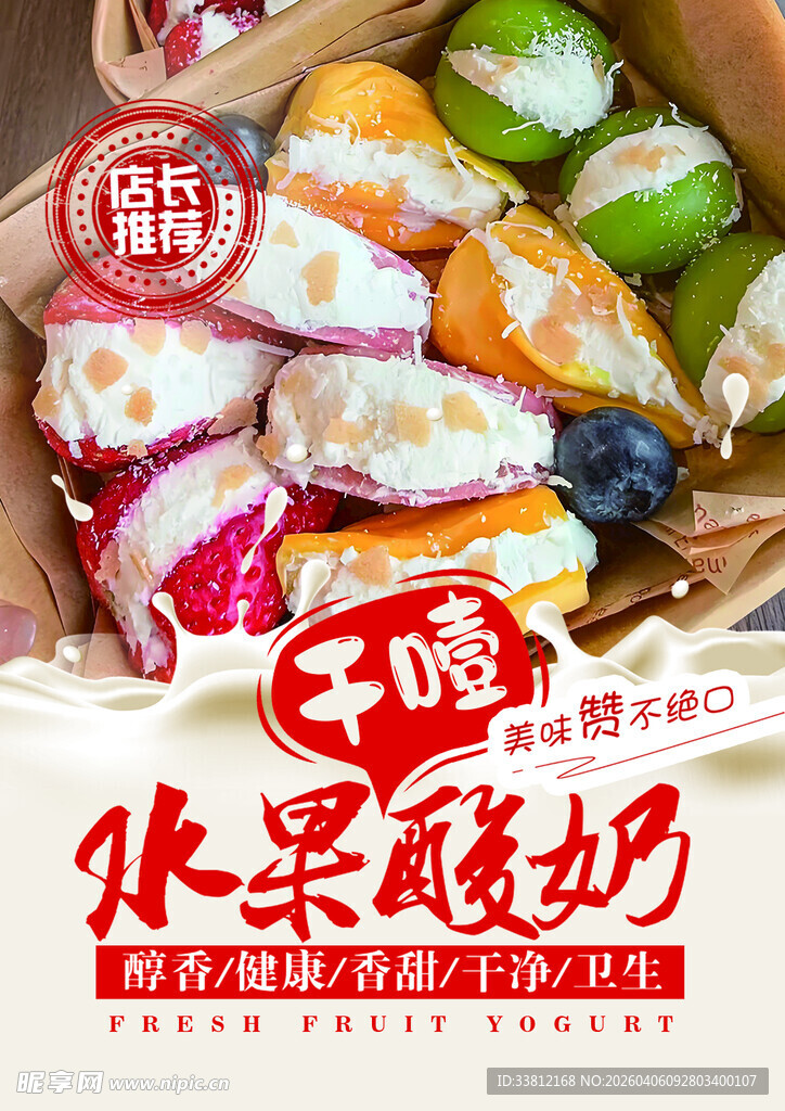 多彩水果干噎酸奶海报