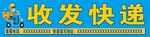 收发快递