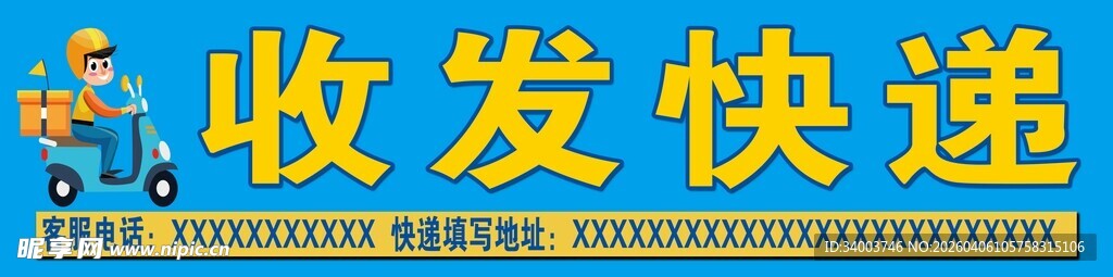 收发快递