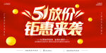 五一促销