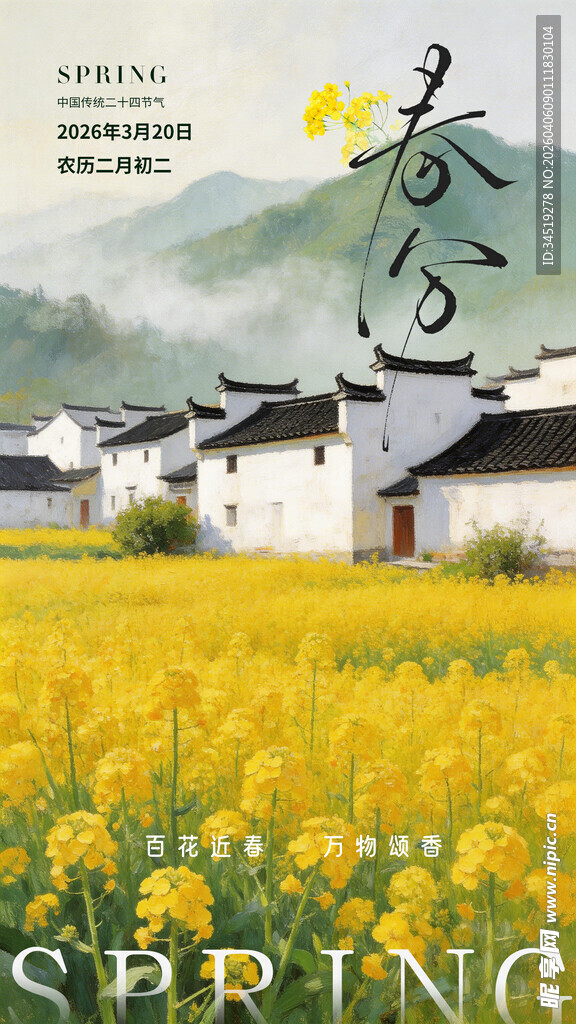 春分海报