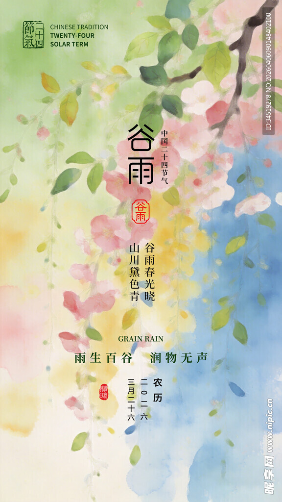 谷雨时节水彩风诗意插画