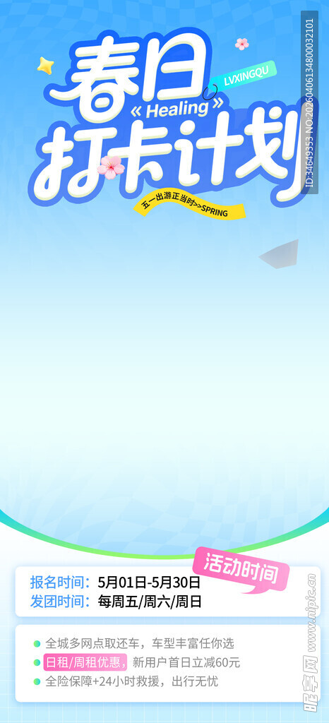 春日游玩计划宣传海报