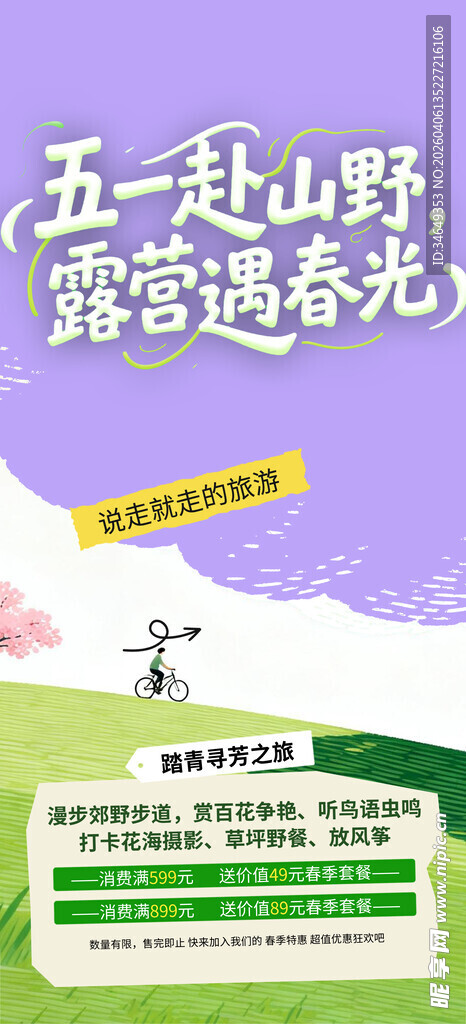 五彩山野露营海报展示