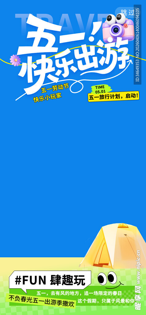 五一旅游海报宣传图