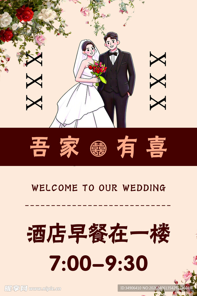 吾家有喜婚礼酒店宣传图