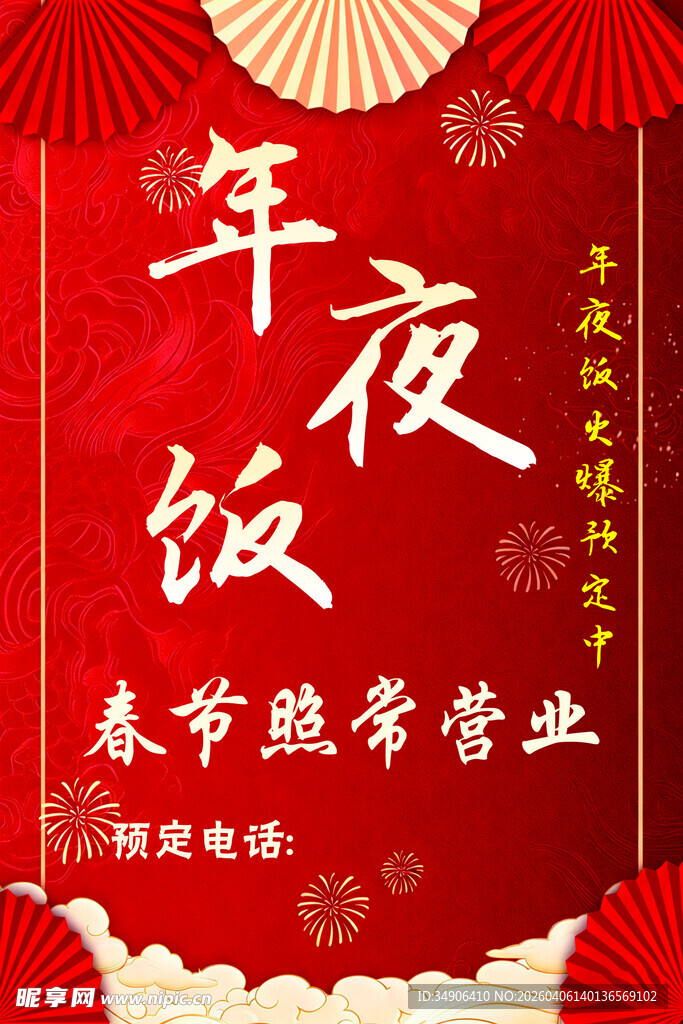 年夜饭菜品春节照常营业