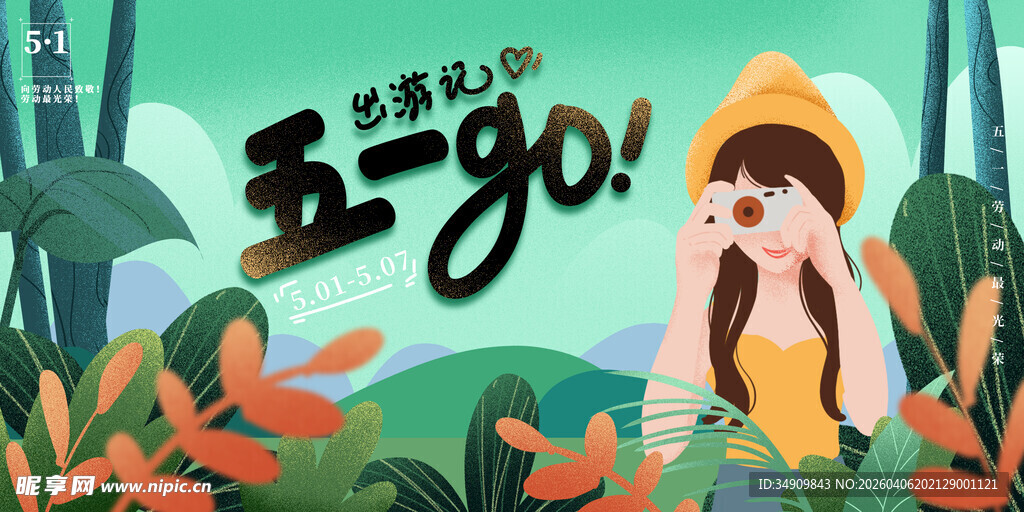 五一出游 