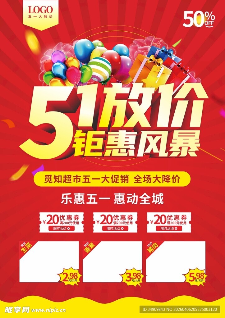 五一促销海报