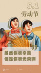 五一劳动节