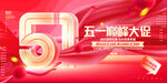 五一促销海报