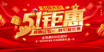 五一促销海报 