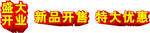 盛大开业新品开售特大优惠