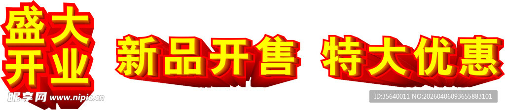 盛大开业新品开售特大优惠