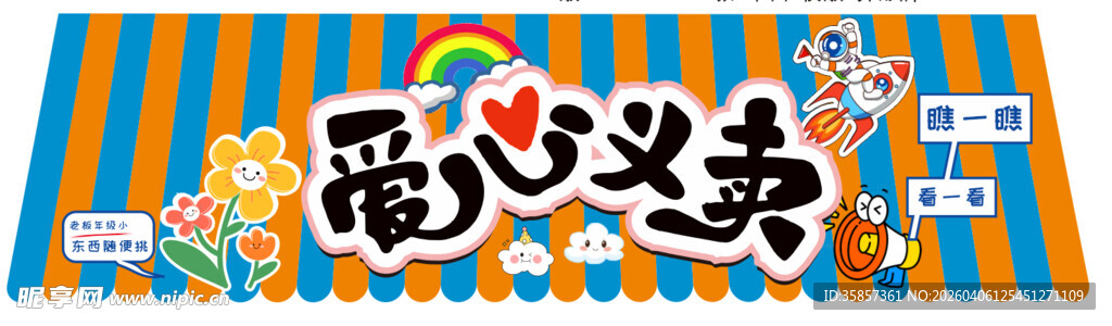 爱心义卖活动宣传横幅