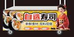 自选寿司餐车美味开启