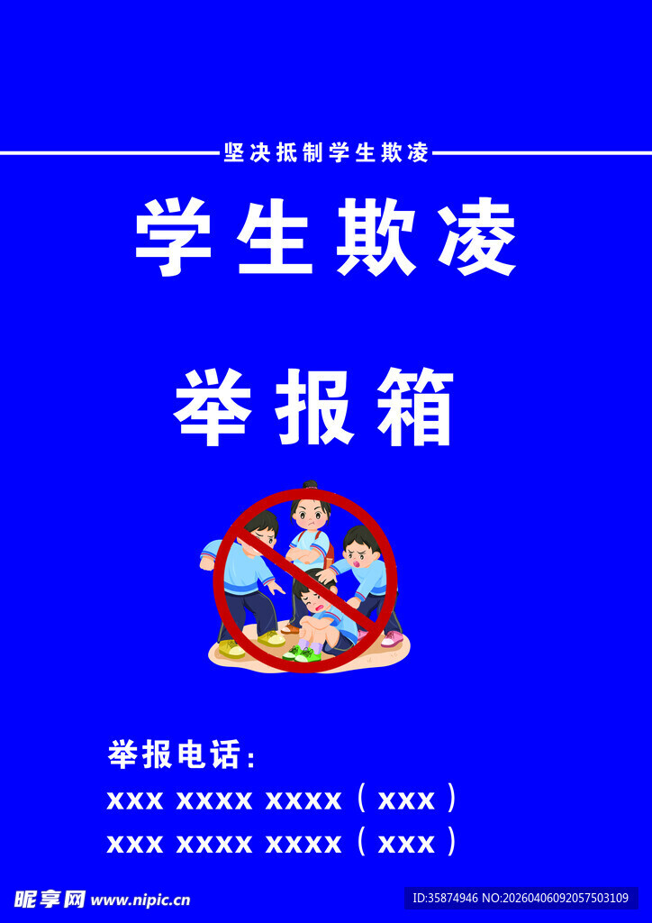 学生欺凌举报箱