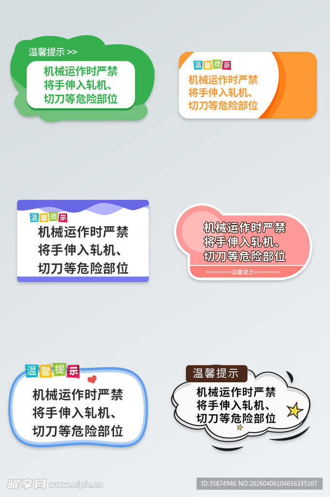 温馨提示机械运作时严禁 将手伸