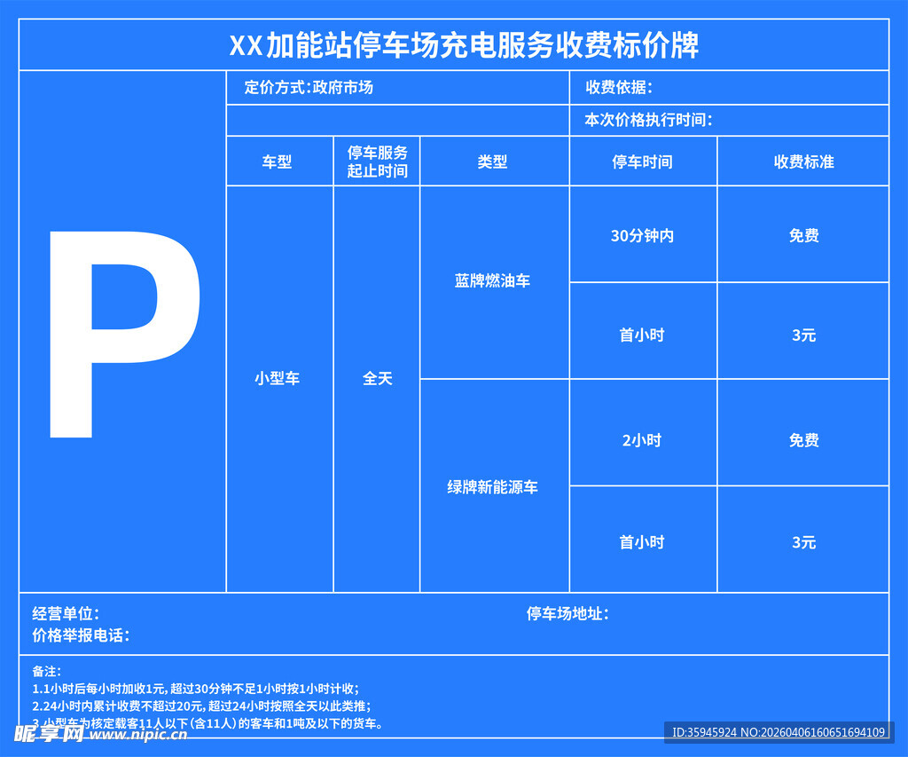 停车场收费标价牌