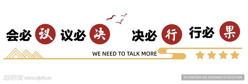 会必议 议必决 决必行 行必果