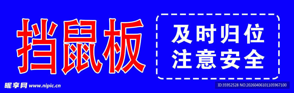 食堂仓储挡鼠板提醒