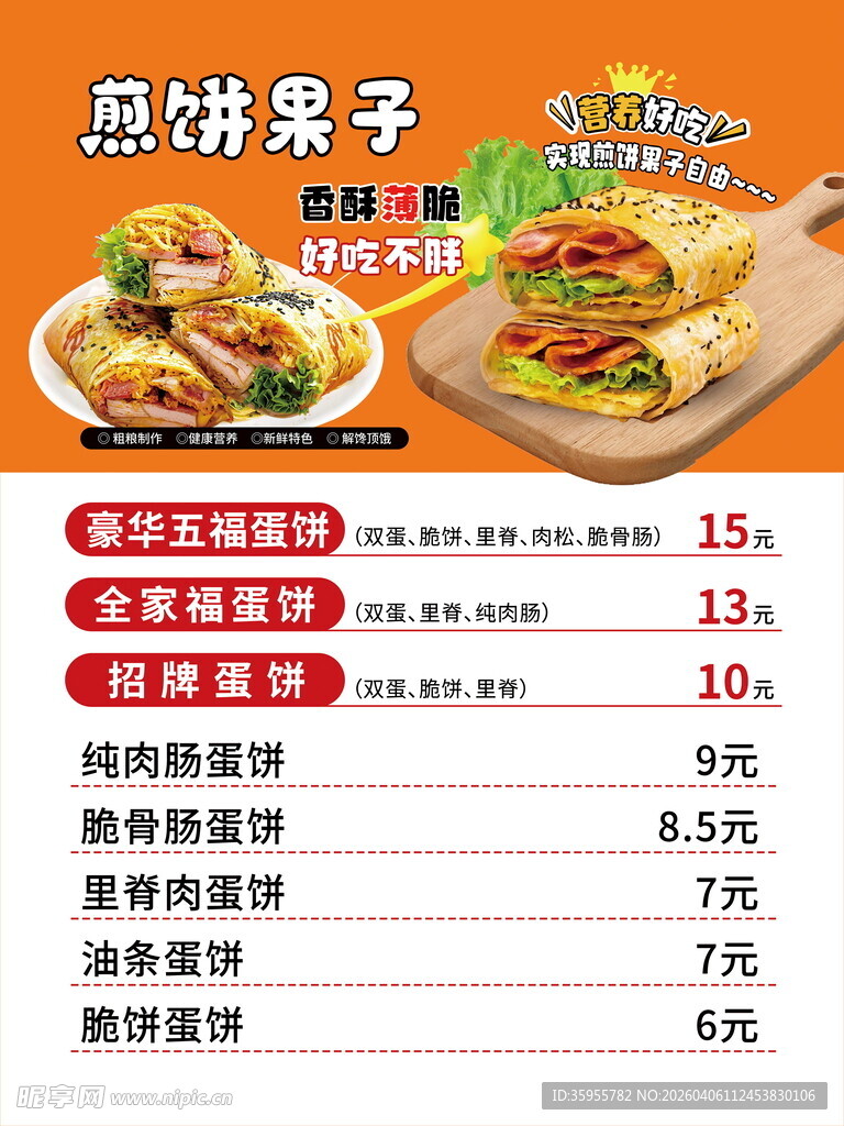 煎饼果子 价目表