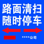 路面清扫随时停车服务