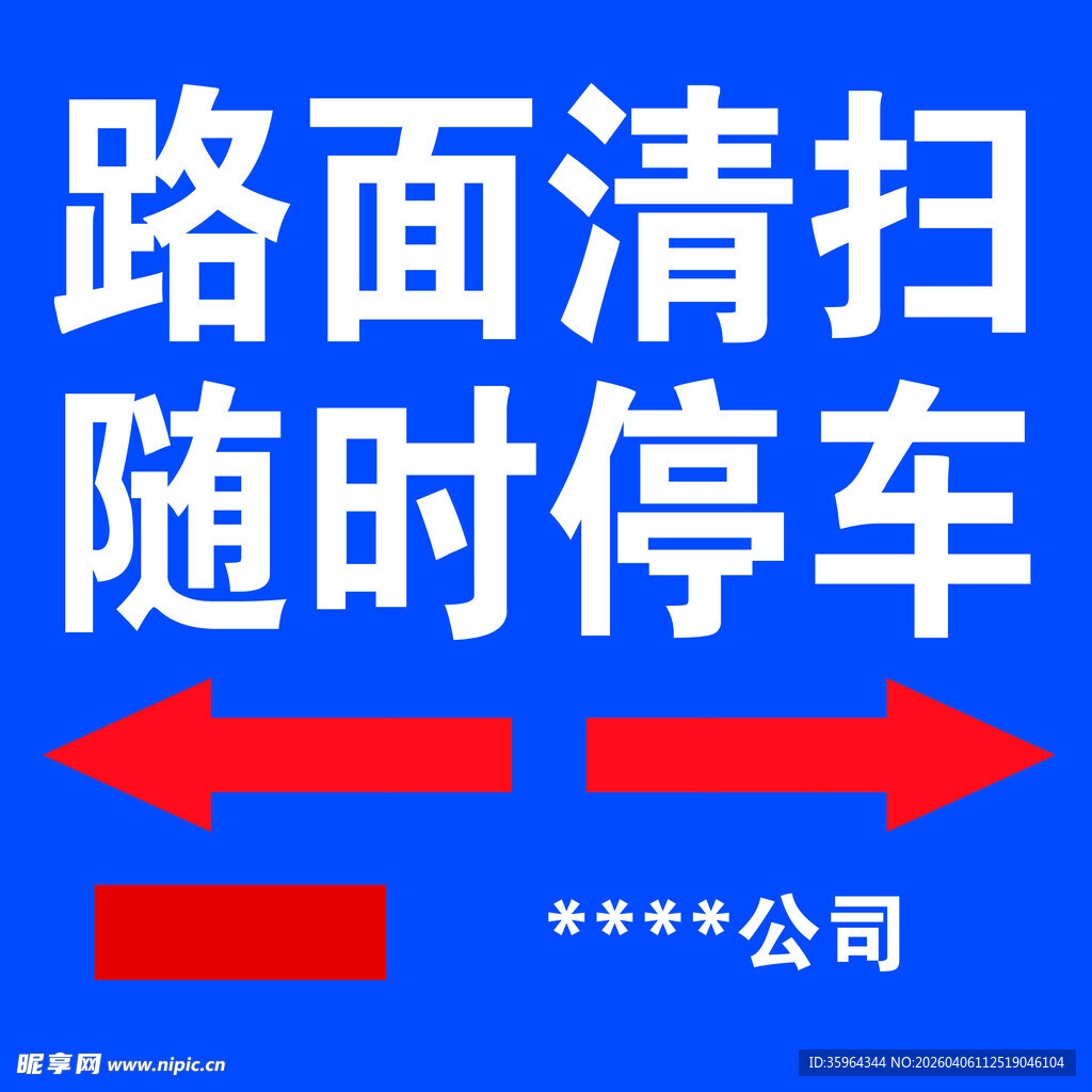 路面清扫随时停车服务