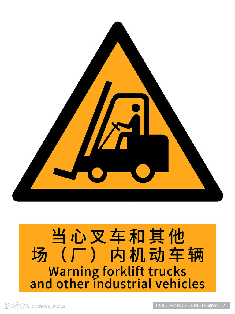 当心叉车及其他场厂内动车辆