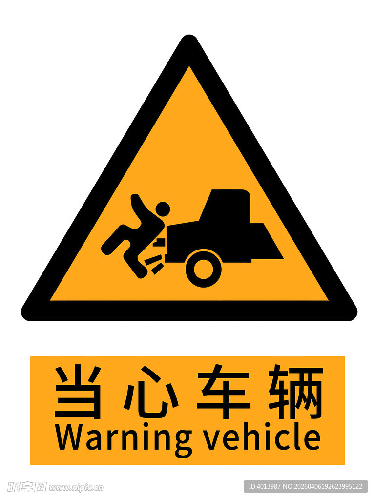 当心车辆警告标志国标新版