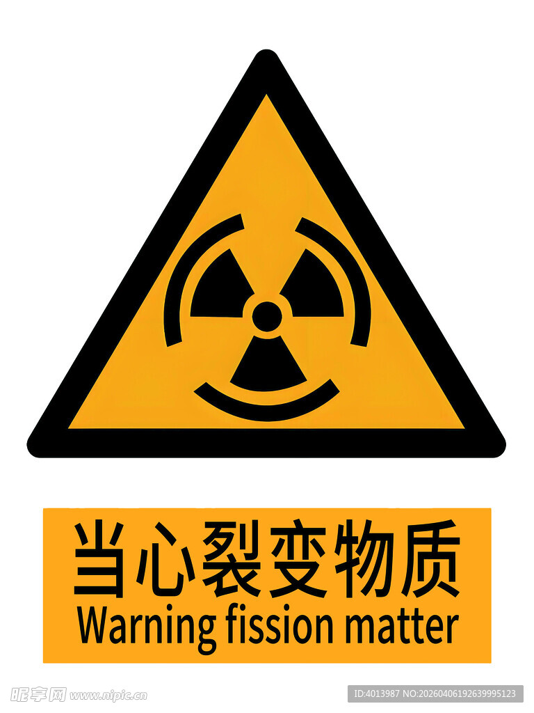 当心裂变物质警示标志国标新版