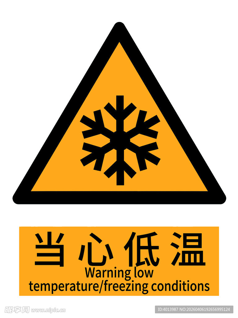 当心低温警示标志国标新版