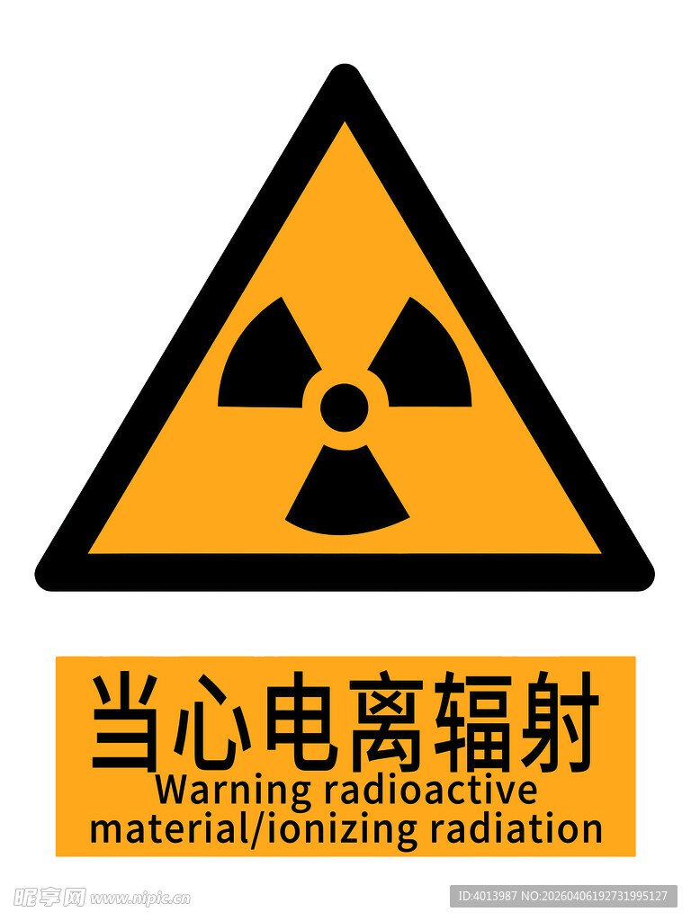 当心电离辐射警示标志国标新版