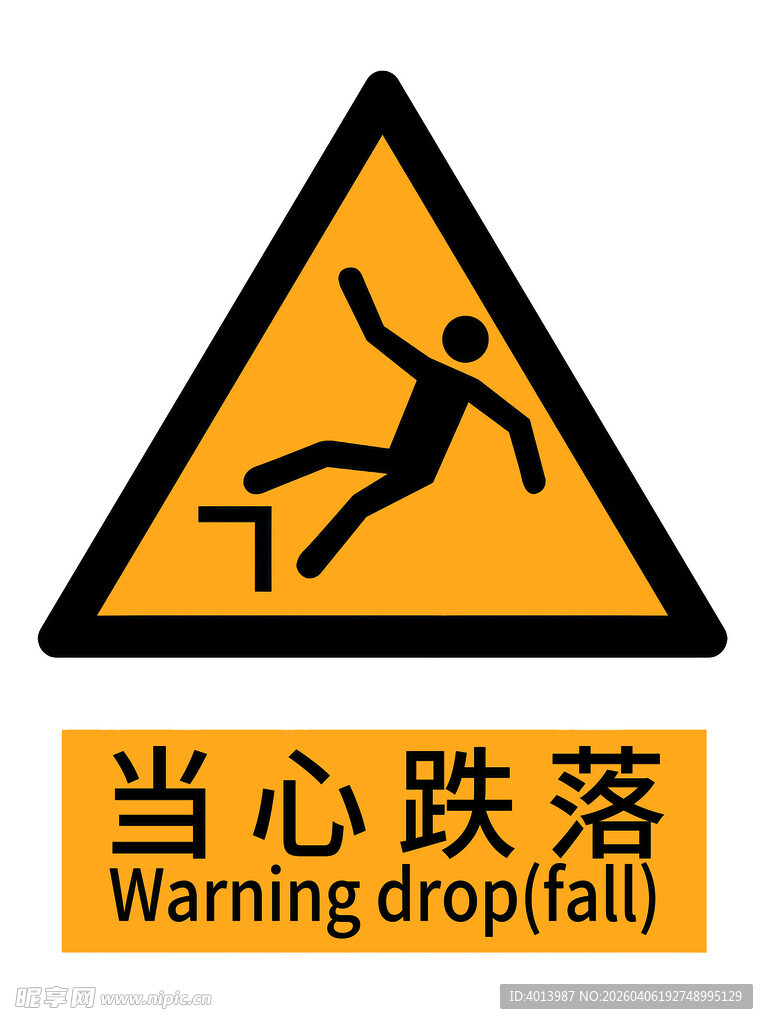 当心跌落警示标志国标新版