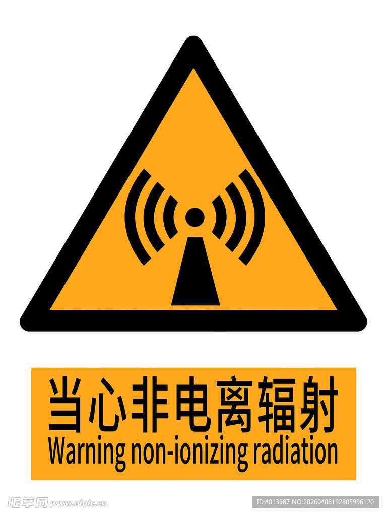 当心非电离辐射警示标志国标新版