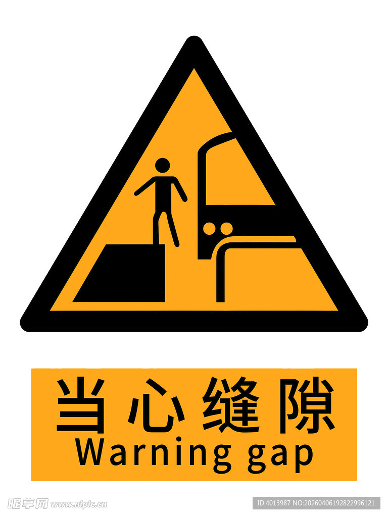 当心缝隙警示标志国标新版