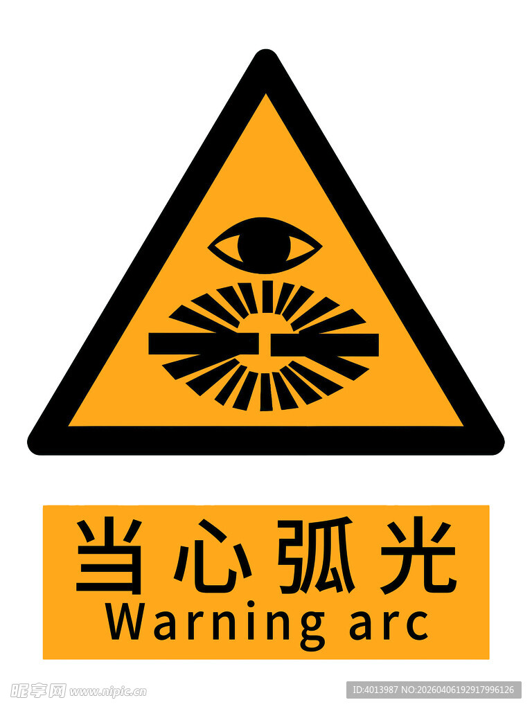 当心弧光警示标志国标新版