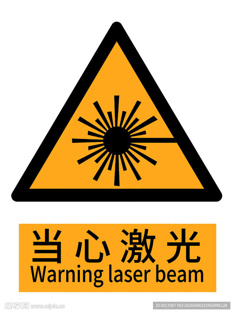 当心激光警示标志国标新版
