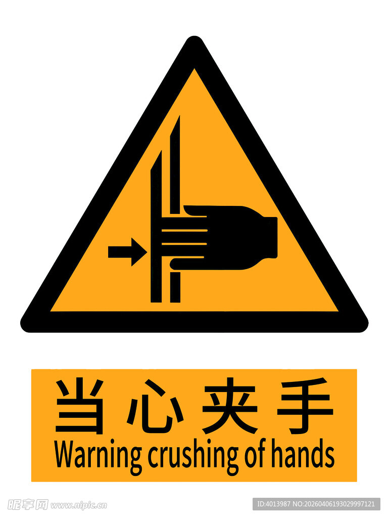 当心夹手警示标志国标新版