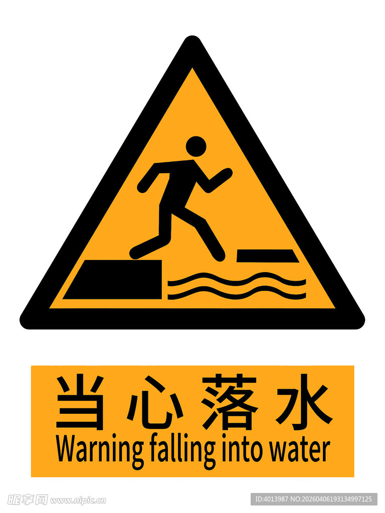 当心落水警示标志国标新版