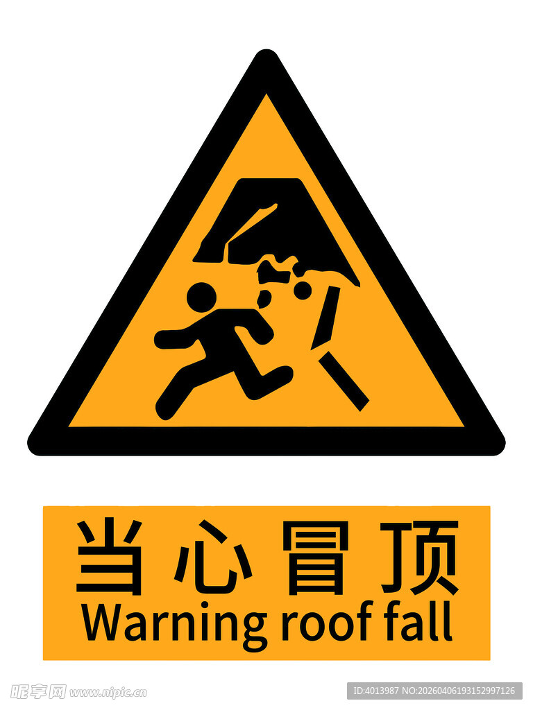 当心冒顶警示标志国标新版