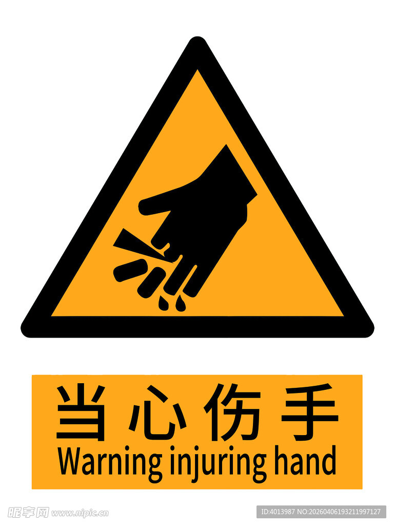 当心伤手警示标志国标新版