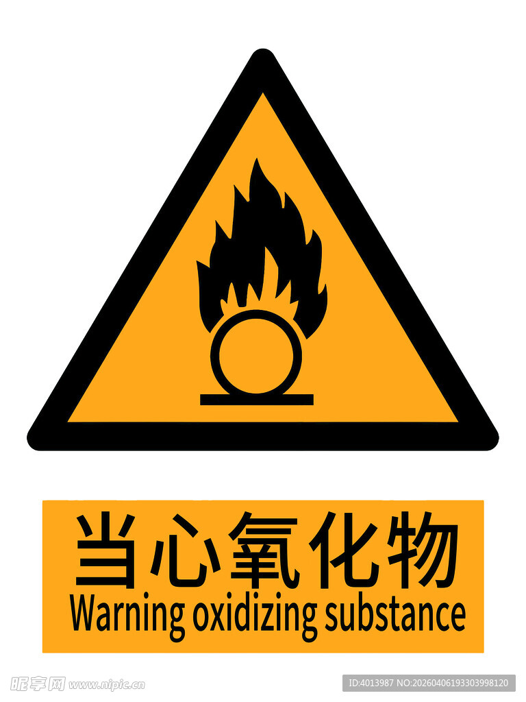 当心氧化物警示标志国标新版