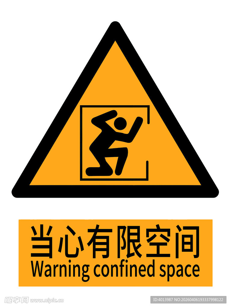 当心有限空间警示标志国标新版