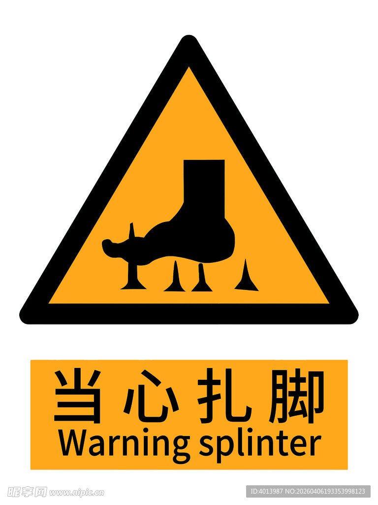 当心扎脚警示标志国标新版