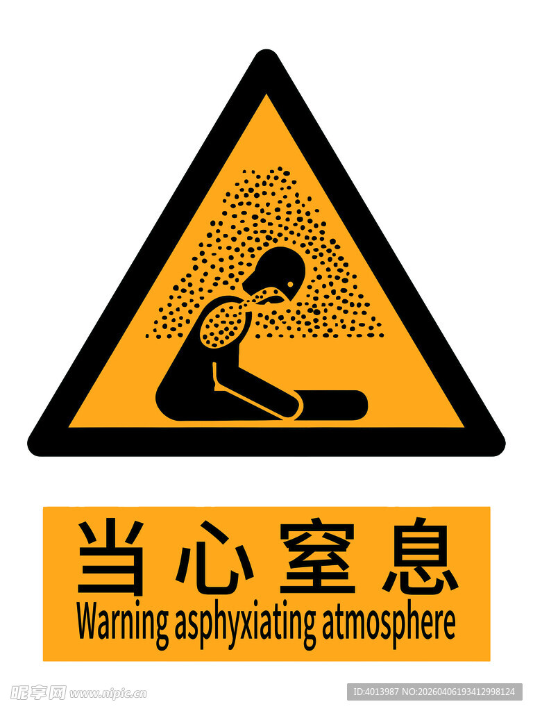 当心窒息警示标志国标新版