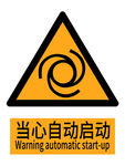 当心自动启动警示标志