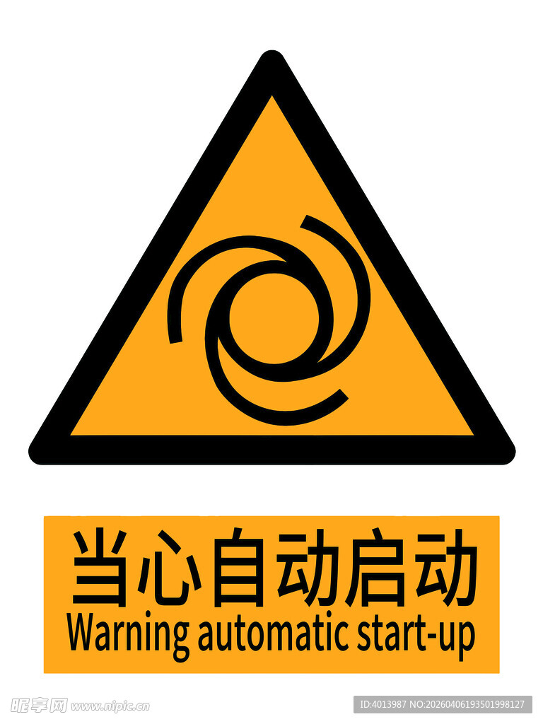 当心自动启动警示标志