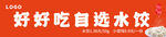 好吃的自选水饺门头牌